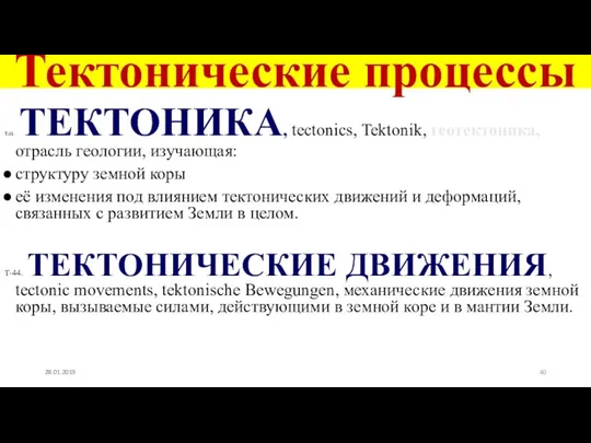 Тектонические процессы Т-38. ТЕКТОНИКА, tectonics, Tektonik, геотектоника, отрасль геологии, изучающая: структуру