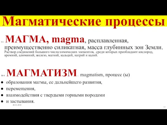 Магматические процессы М-3. МАГМА, magma, расплавленная, преимущественно силикатная, масса глубинных зон