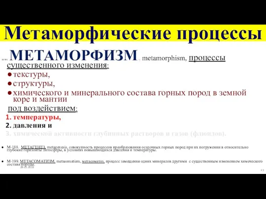 Метаморфические процессы М-194. МЕТАМОРФИЗМ, metamorphism, процессы существенного изменения: текстуры, структуры, химического