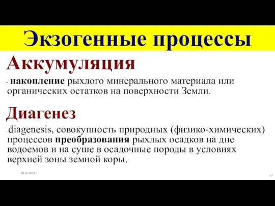 Экзогенные процессы Аккумуляция - накопление рыхлого минерального материала или органических остатков