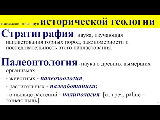 Направление - цикл наук исторической геологии Стратиграфия - наука, изучающая напластования