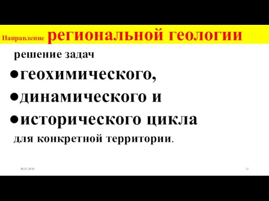 Направление региональной геологии решение задач геохимического, динамического и исторического цикла для конкретной территории. 28.01.2019