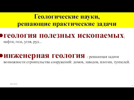 Геологические науки, решающие практические задачи геология полезных ископаемых; нефти, газа, угля,