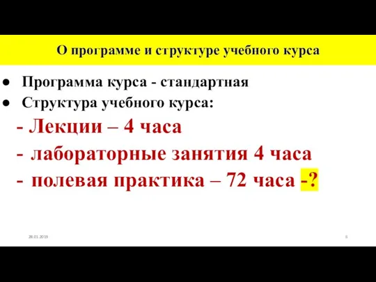 О программе и структуре учебного курса Программа курса - стандартная Структура