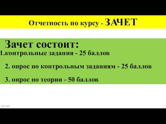 Отчетность по курсу - ЗАЧЕТ Зачет состоит: контрольные задания - 25