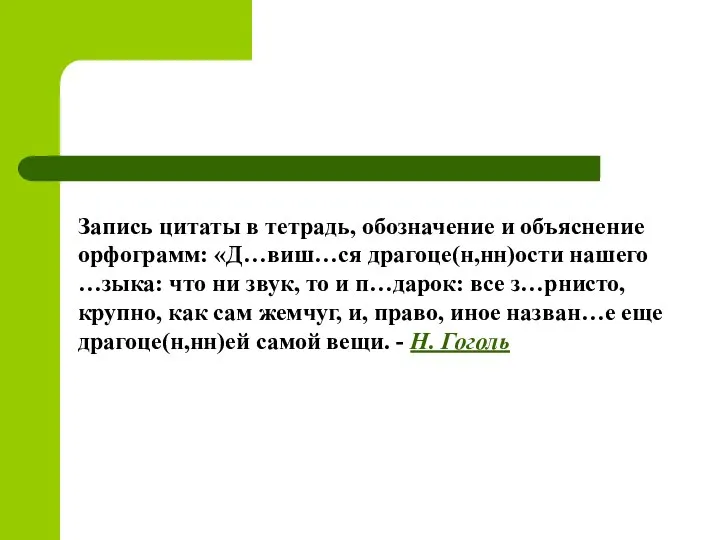 Запись цитаты в тетрадь, обозначение и объяснение орфограмм: «Д…виш…ся драгоце(н,нн)ости нашего