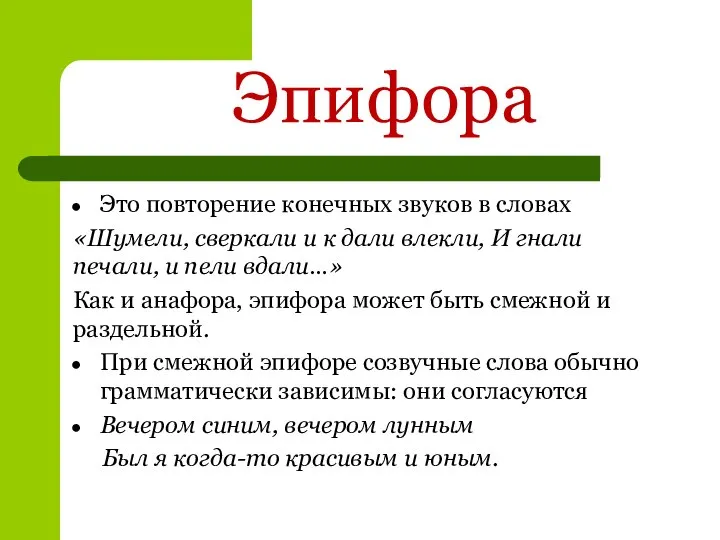 Эпифора Это повторение конечных звуков в словах «Шумели, сверкали и к