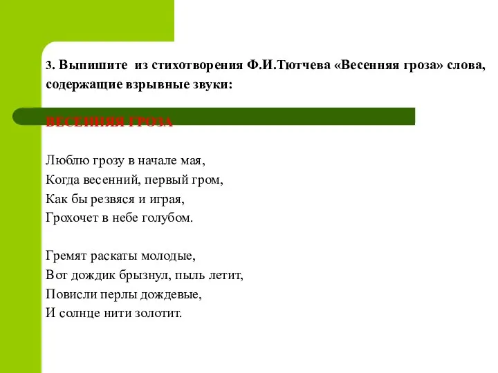 3. Выпишите из стихотворения Ф.И.Тютчева «Весенняя гроза» слова, содержащие взрывные звуки: