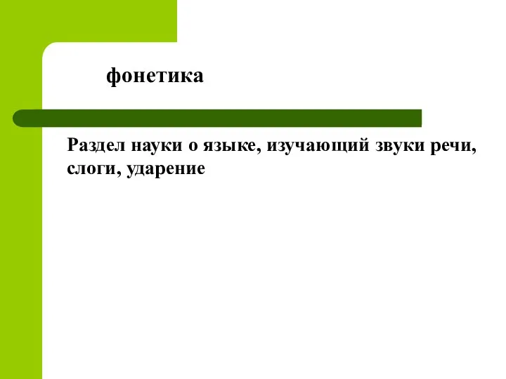 Раздел науки о языке, изучающий звуки речи, слоги, ударение фонетика