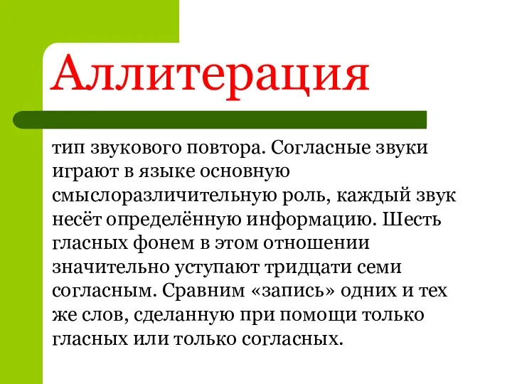 Аллитерация тип звукового повтора. Согласные звуки играют в языке основную смыслоразличительную