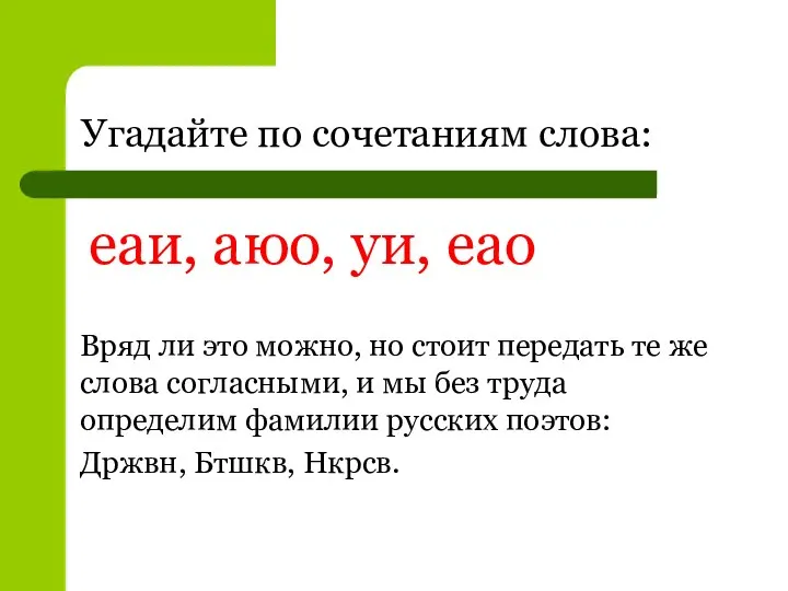 Угадайте по сочетаниям слова: еаи, аюо, уи, еао Вряд ли это