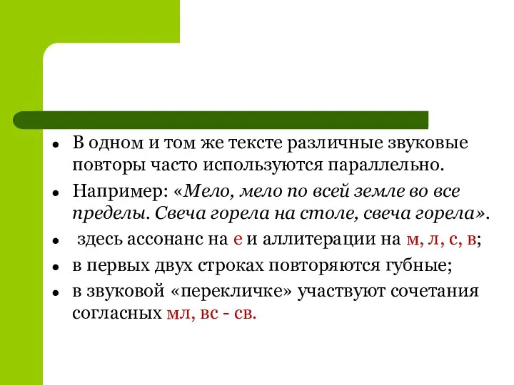 В одном и том же тексте различные звуковые повторы часто используются