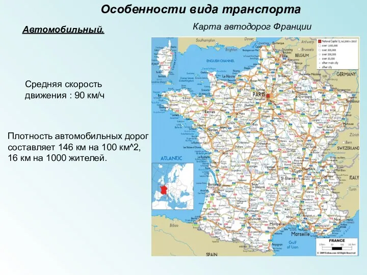 Особенности вида транспорта Автомобильный. Карта автодорог Франции Средняя скорость движения :