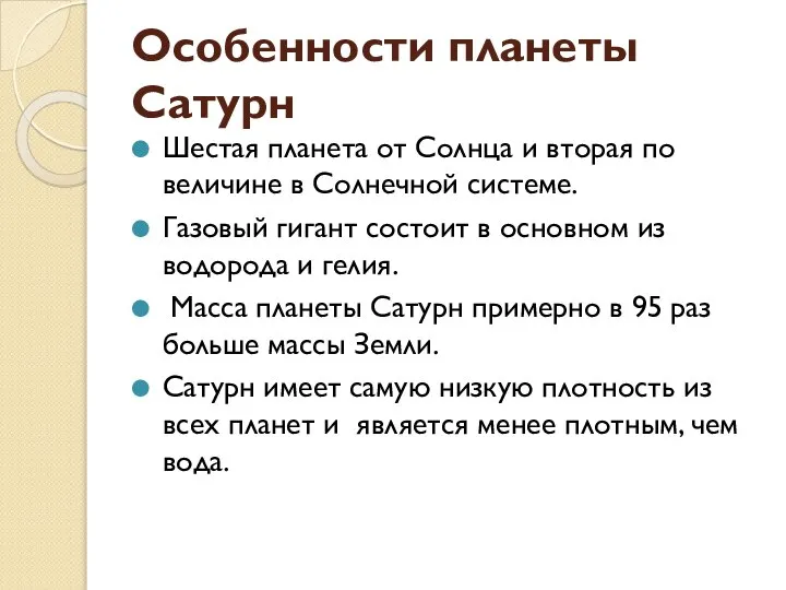 Особенности планеты Сатурн Шестая планета от Солнца и вторая по величине