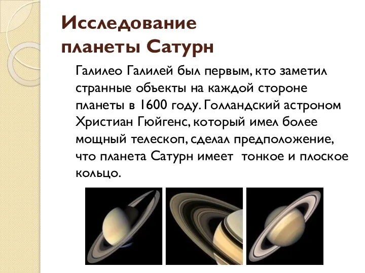 Галилео Галилей был первым, кто заметил странные объекты на каждой стороне