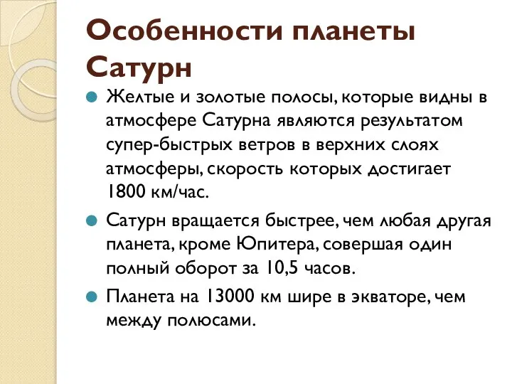 Желтые и золотые полосы, которые видны в атмосфере Сатурна являются результатом