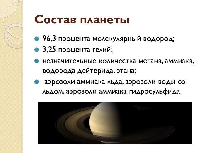 Состав планеты 96,3 процента молекулярный водород; 3,25 процента гелий; незначительные количества