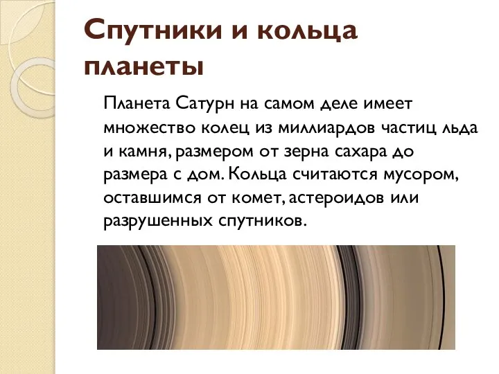 Планета Сатурн на самом деле имеет множество колец из миллиардов частиц