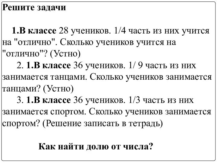 Решите задачи 1.В классе 28 учеников. 1/4 часть из них учится