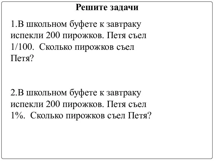 Решите задачи 1.В школьном буфете к завтраку испекли 200 пирожков. Петя