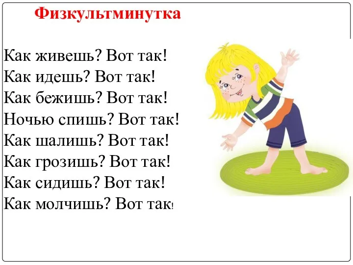 Физкультминутка Как живешь? Вот так! Как идешь? Вот так! Как бежишь?