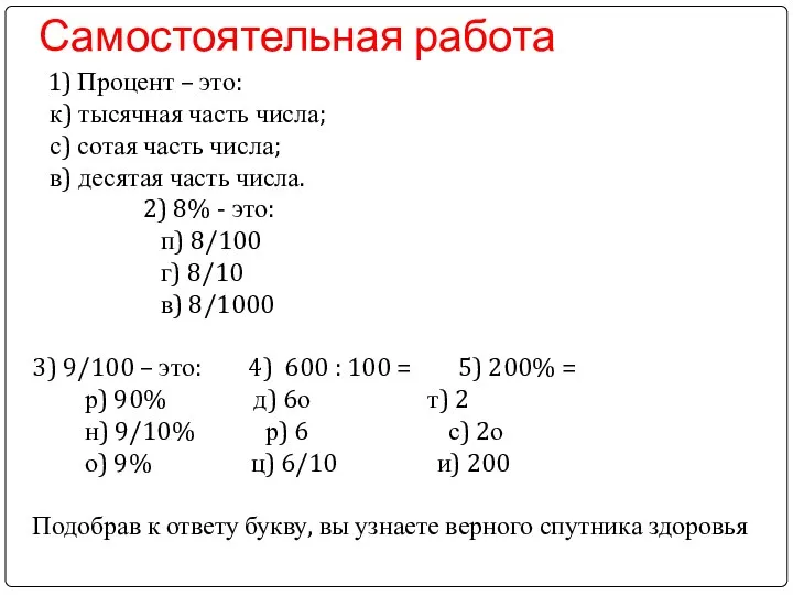 Самостоятельная работа 1) Процент – это: к) тысячная часть числа; с)