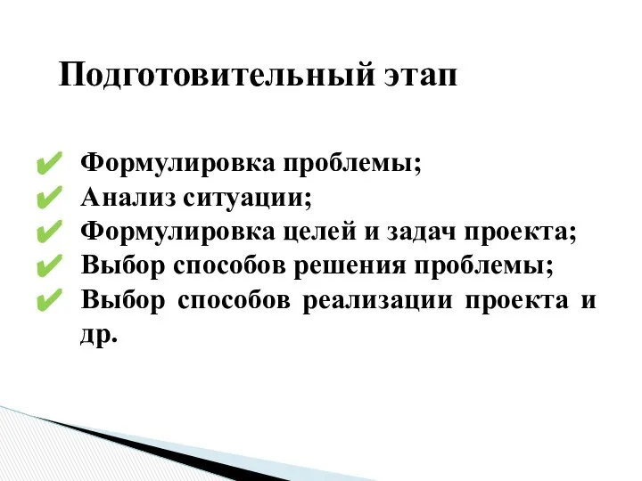 Подготовительный этап Формулировка проблемы; Анализ ситуации; Формулировка целей и задач проекта;