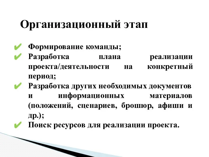 Организационный этап Формирование команды; Разработка плана реализации проекта/деятельности на конкретный период;