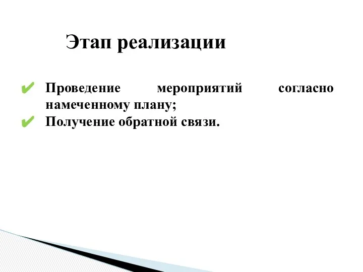 Этап реализации Проведение мероприятий согласно намеченному плану; Получение обратной связи.