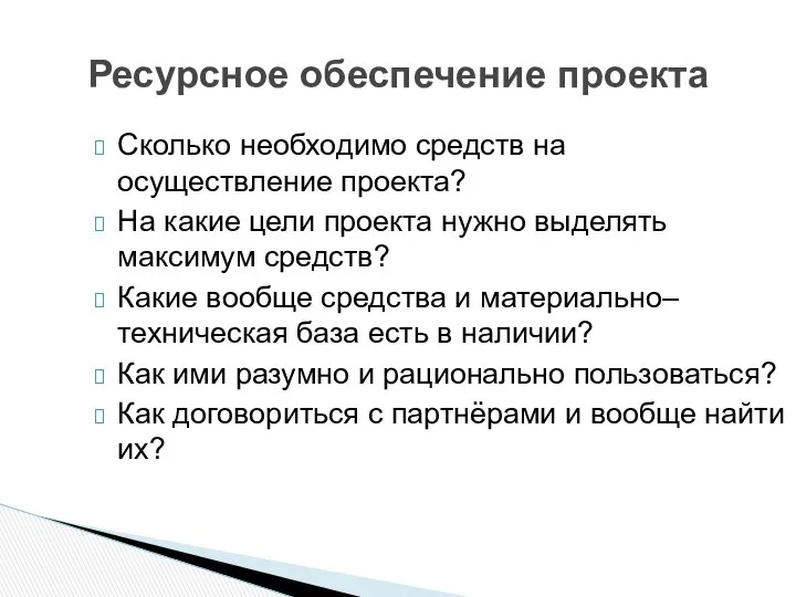 Ресурсное обеспечение проекта Сколько необходимо средств на осуществление проекта? На какие