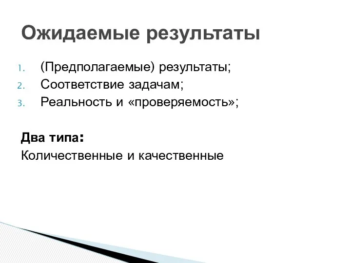 Ожидаемые результаты (Предполагаемые) результаты; Соответствие задачам; Реальность и «проверяемость»; Два типа: Количественные и качественные