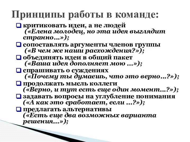 Принципы работы в команде: критиковать идеи, а не людей («Елена молодец,