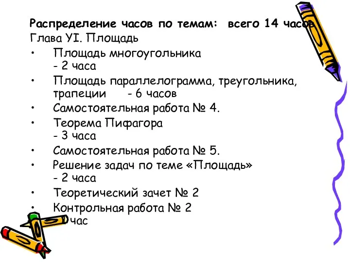 Распределение часов по темам: всего 14 часов Глава YI. Площадь Площадь