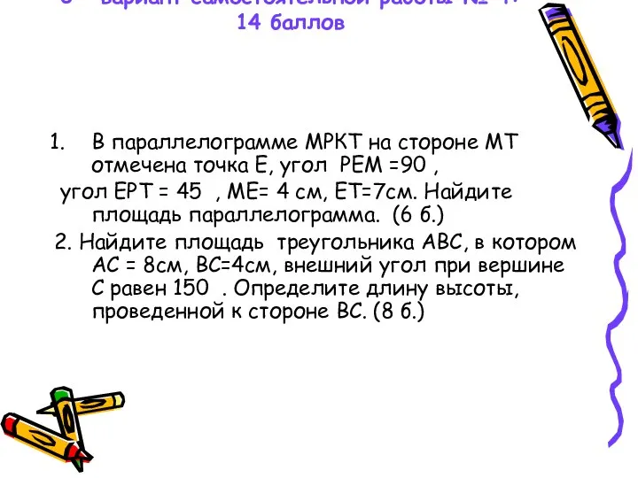 0 вариант самостоятельной работы № 4: 14 баллов В параллелограмме МРКТ