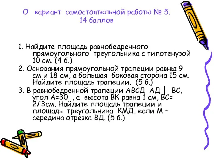 1. Найдите площадь равнобедренного прямоугольного треугольника с гипотенузой 10 см. (4