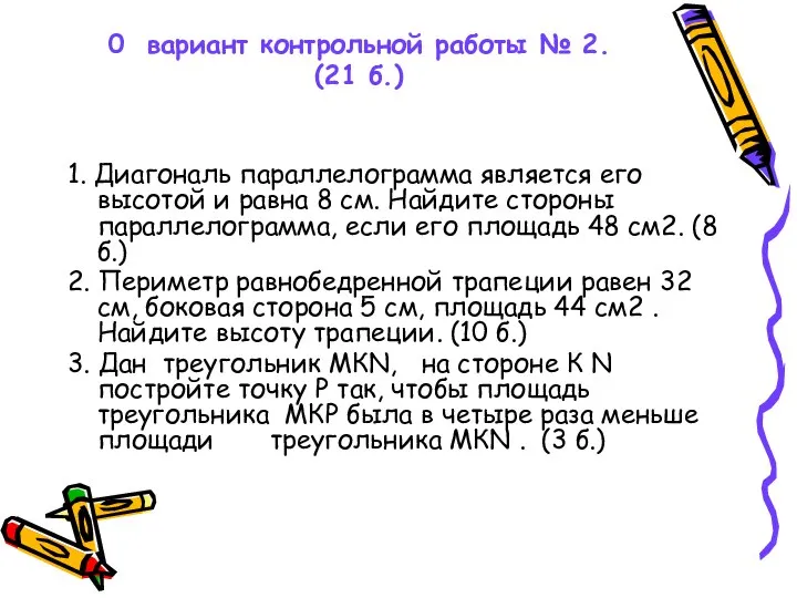 0 вариант контрольной работы № 2. (21 б.) 1. Диагональ параллелограмма