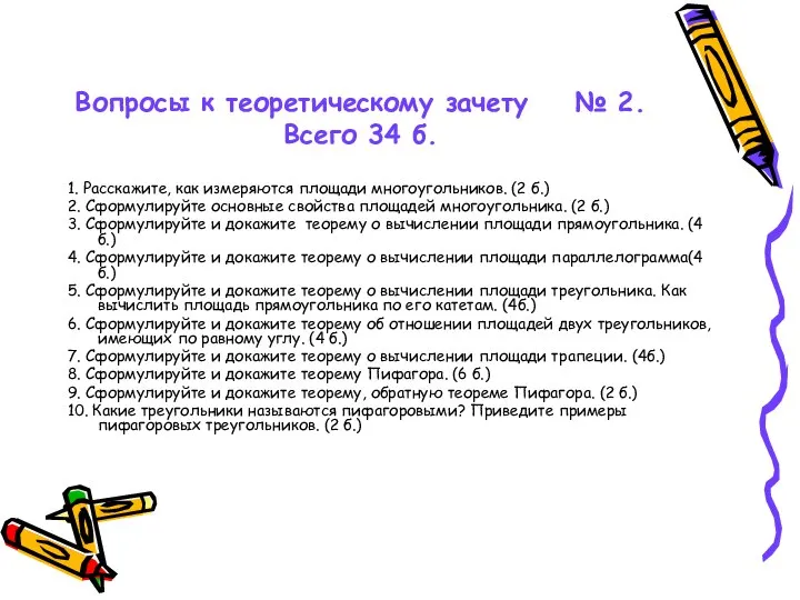 Вопросы к теоретическому зачету № 2. Всего 34 б. 1. Расскажите,