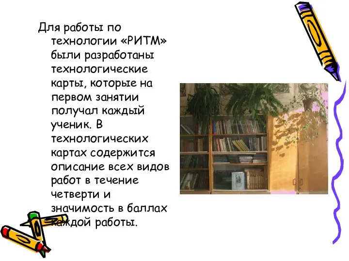 Для работы по технологии «РИТМ» были разработаны технологические карты, которые на