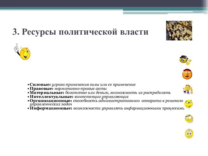 3. Ресурсы политической власти Силовые: угроза применения силы или ее применение