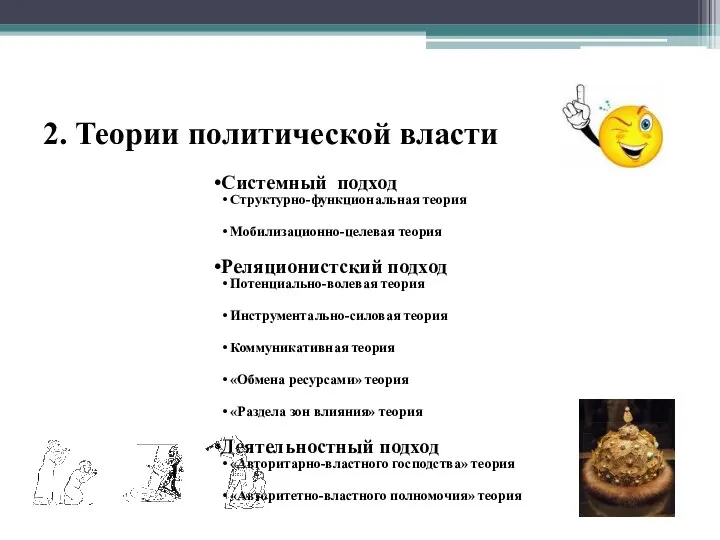 2. Теории политической власти Системный подход Структурно-функциональная теория Мобилизационно-целевая теория Реляционистский