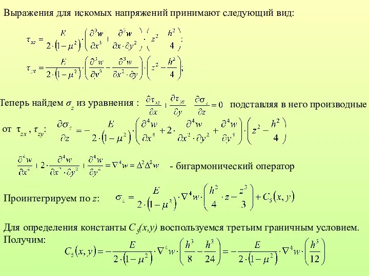 Выражения для искомых напряжений принимают следующий вид: Теперь найдем σz из