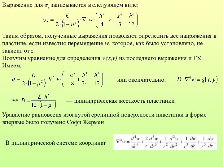 Выражение для σz записывается в следующем виде: Таким образом, полученные выражения