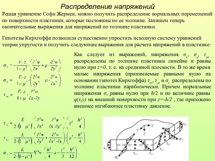 Распределение напряжений Решая уравнение Софи Жермен, можно получить распределение нормальных перемещений