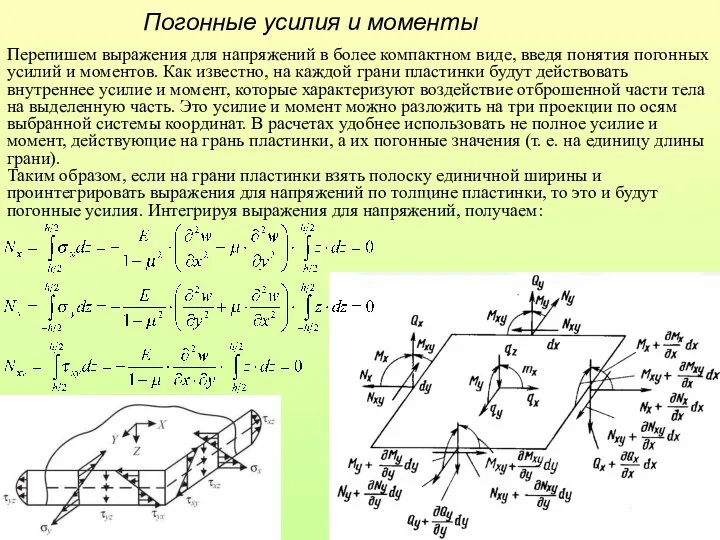 Погонные усилия и моменты Перепишем выражения для напряжений в более компактном