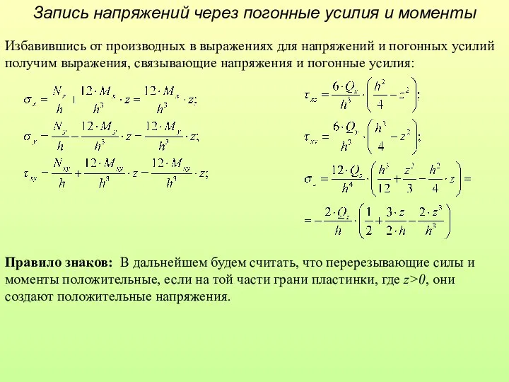 Запись напряжений через погонные усилия и моменты Избавившись от производных в