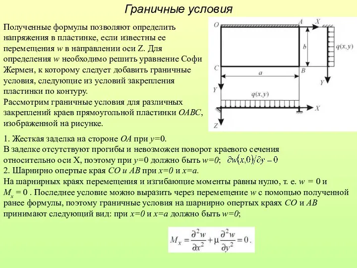 Граничные условия Полученные формулы позволяют определить напряжения в пластинке, если известны