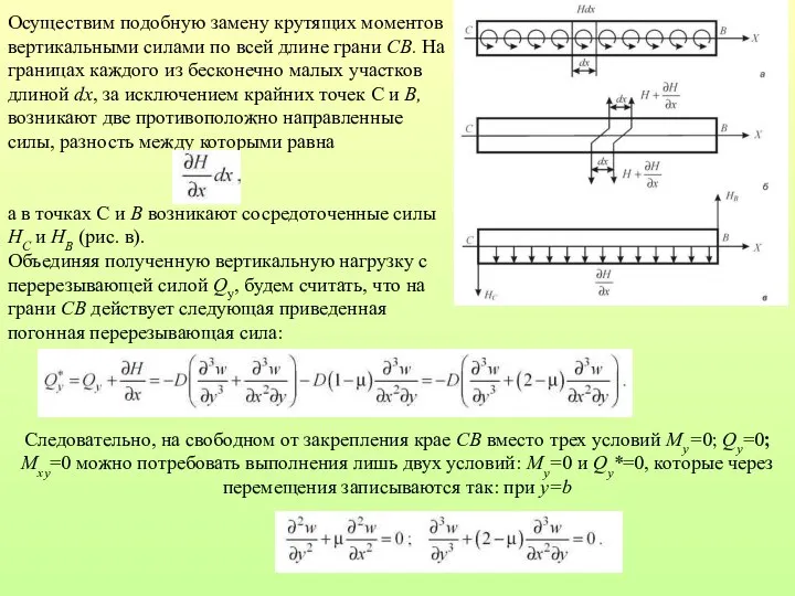 Осуществим подобную замену крутящих моментов вертикальными силами по всей длине грани