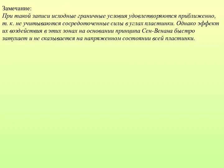 Замечание: При такой записи исходные граничные условия удовлетворяются приближенно, т. к.