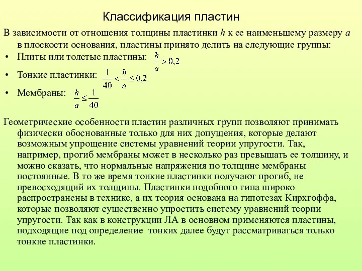 Классификация пластин В зависимости от отношения толщины пластинки h к ее