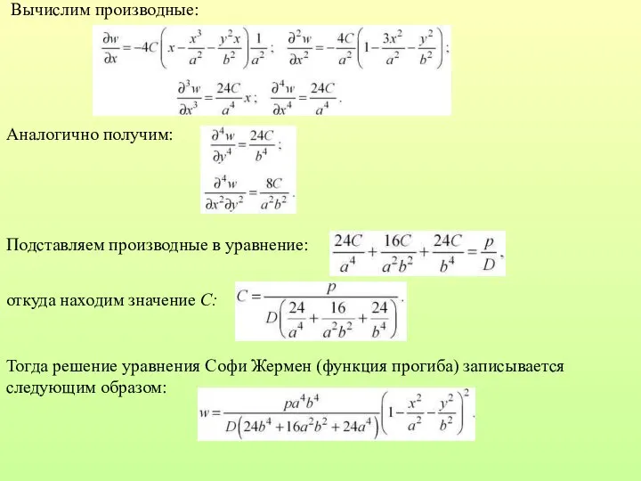 Вычислим производные: Аналогично получим: Подставляем производные в уравнение: откуда находим значение